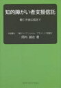 岡内誠治／著本詳しい納期他、ご注文時はご利用案内・返品のページをご確認ください出版社名ブイツーソリューション出版年月2021年12月サイズ246P 21cmISBNコード9784434296468教育 特別支援教育 知的障害・発達障害等商品説明知的障がい者支援信託 親亡き後は信託でチテキ シヨウガイシヤ シエン シンタク オヤ ナキ アト ワ シンタク デ※ページ内の情報は告知なく変更になることがあります。あらかじめご了承ください登録日2023/03/01