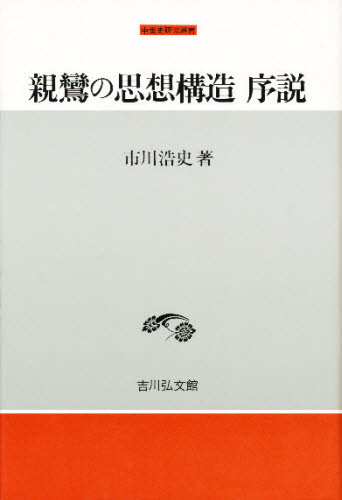 親鸞の思想構造序説