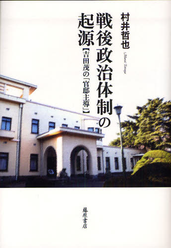 村井哲也／著本詳しい納期他、ご注文時はご利用案内・返品のページをご確認ください出版社名藤原書店出版年月2008年08月サイズ348P 22cmISBNコード9784894346468社会 政治 政治学商品説明戦後政治体制の起源 吉田茂の「官邸主導」センゴ セイジ タイセイ ノ キゲン ヨシダ シゲル ノ カンテイ シユドウ※ページ内の情報は告知なく変更になることがあります。あらかじめご了承ください登録日2013/04/10