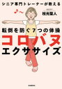 コロバヌエクササイズ 転倒を防ぐ7つの体操 シニア専門トレーナーが教える