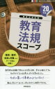 教育法規スコープ ’20年度