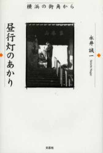 Essays - 昼行灯のあかり 横浜の街角から