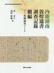 内藤湖南敦煌遺書調査記録 續編 影印