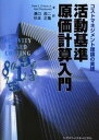 活動基準原価計算入門 コストマネジメント理論の実践