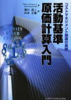 活動基準原価計算入門 コストマネジメント理論の実践