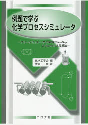 伊東章／著 化学工学会／編本詳しい納期他、ご注文時はご利用案内・返品のページをご確認ください出版社名コロナ社出版年月2018年11月サイズ223P 21cmISBNコード9784339066470理学 化学 化学一般商品説明例題で学ぶ化学プロセスシミュレータ フリーシミュレータCOCO／ChemSepとExcelによる解法レイダイ デ マナブ カガク プロセス シミユレ-タ フリ- シミユレ-タ ココ ケムセツプ ト エクセル ニ ヨル カイホウ フリ-／シミユレ-タ／COCO／CHEMSEP／ト／EXCEL／ニ／ヨル／カイホウ※ページ内の情報は告知なく変更になることがあります。あらかじめご了承ください登録日2018/11/08