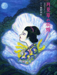 月見草の花嫁 佐賀民話の語りより [ 飯野和好 ]