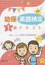 幼保英語検定1級テキスト