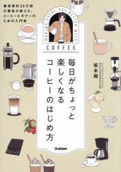 坂本翔／著本詳しい納期他、ご注文時はご利用案内・返品のページをご確認ください出版社名Gakken出版年月2026年06月サイズ159P 21cmISBNコード9784058026472生活 酒・ドリンク コーヒー商品説明毎日がちょっと楽しくなるコーヒーのはじめ方 著書累計20万部の著者が教える、コーヒービギナーのための入門書マイニチ ガ チヨツト タノシク ナル コ-ヒ- ノ ハジメカタ チヨシヨ ルイケイ ニジユウマンブ ノ チヨシヤ ガ オシエル コ-ヒ- ビギナ- ノ タメ ノ ニユウモンシヨ チヨシヨ／ルイケイ／20マンブ／ノ／チヨシヤ...※ページ内の情報は告知なく変更になることがあります。あらかじめご了承ください登録日2026/06/04