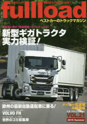 fullload ベストカーのトラックマガジン VOL.21（2016Summer）