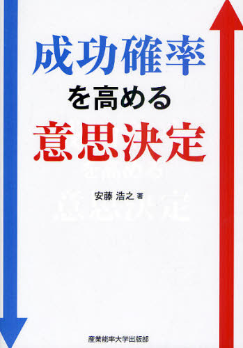 成功確率を高める意思決定