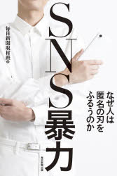 毎日新聞取材班／著本詳しい納期他、ご注文時はご利用案内・返品のページをご確認ください出版社名毎日新聞出版出版年月2020年09月サイズ229P 18cmISBNコード9784620326474教養 ノンフィクション 社会問題商品説明SNS暴力 なぜ人は匿名の刃をふるうのかエスエヌエス ボウリヨク SNS／ボウリヨク ナゼ ヒト ワ トクメイ ノ ヤイバ オ フルウ ノカ突然の炎上、誹謗・中傷…。不幸を繰り返さないために、いったい何ができるのか?第1章 ネット炎上と加速する私刑｜第2章 加害者たちの正体｜第3章 言葉が刃に変わる時｜第4章 深刻化する被害の真相｜第5章 匿名の刃から身を守る｜第6章 SNSの功罪※ページ内の情報は告知なく変更になることがあります。あらかじめご了承ください登録日2020/09/18