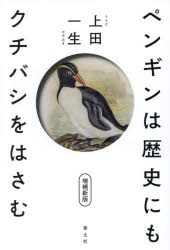 上田一生／著本詳しい納期他、ご注文時はご利用案内・返品のページをご確認ください出版社名青土社出版年月2024年06月サイズ424，13P 19cmISBNコード9784791776474人文 歴史 歴史その他商品説明ペンギンは歴史にもクチバシをはさむペンギン ワ レキシ ニモ クチバシ オ ハサム※ページ内の情報は告知なく変更になることがあります。あらかじめご了承ください登録日2024/06/17