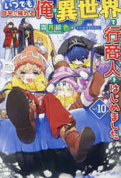 霜月緋色／著HJ NOVELS HJN47-10本詳しい納期他、ご注文時はご利用案内・返品のページをご確認ください出版社名ホビージャパン出版年月2024年10月サイズ295P 19cmISBNコード9784798636474文芸 日本文学 ライトノベル単行本商品説明いつでも自宅に帰れる俺は、異世界で行商人をはじめました vol.10イツデモ ジタク ニ カエレル オレ ワ イセカイ デ ギヨウシヨウニン オ ハジメマシタ 10 10 エイチジエ- ノヴエルズ HJN-47-10 HJ NOVELS HJN-47-10※ページ内の情報は告知なく変更になることがあります。あらかじめご了承ください登録日2024/10/18