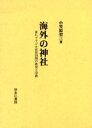 海外の神社 並にブラジル在住同胞の教育と宗教 復刻
