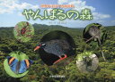 湊和雄／写真・文本詳しい納期他、ご注文時はご利用案内・返品のページをご確認ください出版社名少年写真新聞社出版年月2018年10月サイズ47P 19×27cmISBNコード9784879816474児童 学習 動物・植物・魚・虫商品説明やんばるの森 世界が注目する南の島ヤンバル ノ モリ セカイ ガ チユウモク スル ミナミ ノ シマ※ページ内の情報は告知なく変更になることがあります。あらかじめご了承ください登録日2018/10/26