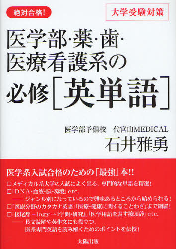 医学部 薬 歯 医療看護系の必修〈英単語〉 絶対合格