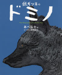 あべ弘士のシートン動物記 5