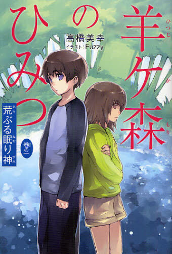 高橋美幸／作 Fuzzy／イラスト羊ケ森のひみつ 1本詳しい納期他、ご注文時はご利用案内・返品のページをご確認ください出版社名くもん出版出版年月2009年07月サイズ169P 19cmISBNコード9784774316475児童 読み物 高学年向け商品説明羊ケ森のひみつ 巻の1ヒツジガモリ ノ ヒミツ 1 アラブル ネムリガミ※ページ内の情報は告知なく変更になることがあります。あらかじめご了承ください登録日2013/04/20