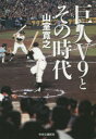 山室寛之／著本詳しい納期他、ご注文時はご利用案内・返品のページをご確認ください出版社名中央公論新社出版年月2014年09月サイズ357P 20cmISBNコード9784120046476教養 ノンフィクション スポーツ商品説明巨人V9とその時代キヨジン ヴイ ナイン ト ソノ ジダイ※ページ内の情報は告知なく変更になることがあります。あらかじめご了承ください登録日2014/09/09