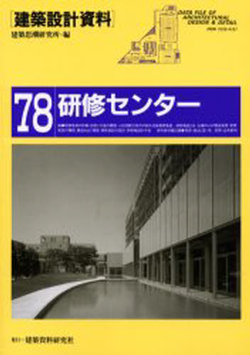 建築思潮研究所／編［建築設計資料］ 78本詳しい納期他、ご注文時はご利用案内・返品のページをご確認ください出版社名建築資料研究社出版年月2000年09月サイズ208P 30cmISBNコード9784874606476工学 建築工学 建築計画・設計商品説明建築設計資料 78ケンチク セツケイ シリヨウ 78 ケンシユウ センタ-※ページ内の情報は告知なく変更になることがあります。あらかじめご了承ください登録日2013/04/07