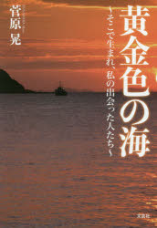 黄金色の海 そこで生まれ、私の出会った人たち