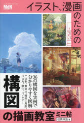 イラスト、漫画のための構図の描画教室 ミニ帖 [ 松岡伸治 ]