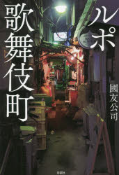 國友公司／著本詳しい納期他、ご注文時はご利用案内・返品のページをご確認ください出版社名彩図社出版年月2023年03月サイズ221P 19cmISBNコード9784801306479教養 ノンフィクション 社会問題商品説明ルポ歌舞伎町ルポ カブキチヨウ※ページ内の情報は告知なく変更になることがあります。あらかじめご了承ください登録日2023/02/27