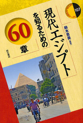 鈴木恵美／編著エリア・スタディーズ 107本詳しい納期他、ご注文時はご利用案内・返品のページをご確認ください出版社名明石書店出版年月2012年08月サイズ385P 19cmISBNコード9784750336480社会 社会学 海外社会事情商品説明現代エジプトを知るための60章ゲンダイ エジプト オ シル タメ ノ ロクジツシヨウ エリア スタデイ-ズ 107※ページ内の情報は告知なく変更になることがあります。あらかじめご了承ください登録日2013/04/09