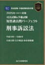 司法試験&予備試験短答過去問パーフェクト刑事訴訟法 2025年対策