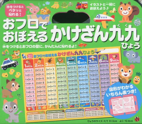 おフロでおぼえるかけざん九九ひょう 水をつけるとペタッと貼れる!