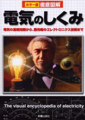 新星出版社編集部／編カラー版徹底図解本詳しい納期他、ご注文時はご利用案内・返品のページをご確認ください出版社名新星出版社出版年月2005年10月サイズ223P 21cmISBNコード9784405106482教養 雑学・知識 雑学商品説明電気のしくみ 電気の基礎知識から、最先端のエレクトロニクス技術までデンキ ノ シクミ デンキ ノ キソ チシキ カラ サイセンタン ノ エレクトロニクス ギジユツ マデ カラ-バン テツテイ ズカイ※ページ内の情報は告知なく変更になることがあります。あらかじめご了承ください登録日2013/04/03