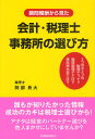 顧問報酬から見た会計・税理士事務所の選び方