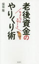 保坂隆／著本詳しい納期他、ご注文時はご利用案内・返品のページをご確認ください出版社名海竜社出版年月2018年12月サイズ212P 18cmISBNコード9784759316483教養 ライトエッセイ 定年・老後商品説明老後資金の「ちょこっとスマート」やりくり術ロウゴ シキン ノ チヨコツト スマ-ト ヤリクリジユツ※ページ内の情報は告知なく変更になることがあります。あらかじめご了承ください登録日2018/12/26