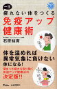 一生疲れない体をつくる免疫アップ健康術