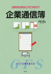 戸奈常光／著本詳しい納期他、ご注文時はご利用案内・返品のページをご確認ください出版社名風詠社出版年月2019年10月サイズ75P 30cmISBNコード9784434266485経営 会計・簿記 決算商品説明決算書分析はこれで決まり!!企業通信簿 GFSで企業を変える!ケツサンシヨ ブンセキ ワ コレ デ キマリ キギヨウ ツウシンボ ジ-エフエス デ キギヨウ オ カエル GFS／デ／キギヨウ／オ／カエル※ページ内の情報は告知なく変更になることがあります。あらかじめご了承ください登録日2019/11/02