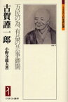 古賀謹一郎 万民の為、有益の芸事御開