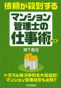 瀬下義浩／著 住宅新報社／編本詳しい納期他、ご注文時はご利用案内・返品のページをご確認ください出版社名住宅新報出版出版年月2014年04月サイズ315P 21cmISBNコード9784789236485ビジネス ビジネス資格試験 ビジネス資格試験一般商品説明依頼が殺到するマンション管理士の仕事術イライ ガ サツトウ スル マンシヨン カンリシ ノ シゴトジユツ※ページ内の情報は告知なく変更になることがあります。あらかじめご了承ください登録日2014/03/29