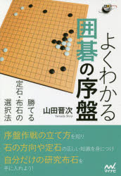 よくわかる囲碁の序盤 勝てる定石・布石の選択法