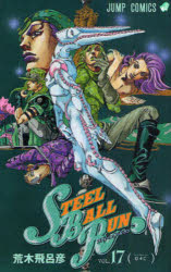 STEEL BALL RUN 조조의 기묘한 모험 Part7 vol.17