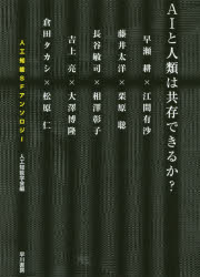 樂天商城 - AIと人類は共存できるか? 人工知能SFアンソロジー
