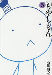 もやしもん 5