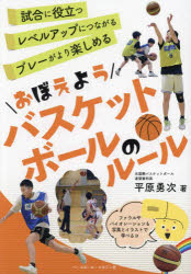平原勇次／著本詳しい納期他、ご注文時はご利用案内・返品のページをご確認ください出版社名ベースボール・マガジン社出版年月2024年03月サイズ143P 21cmISBNコード9784583116488趣味 スポーツ バスケットボール商品説明おぼえようバスケットボールのルールオボエヨウ バスケツトボ-ル ノ ル-ル※ページ内の情報は告知なく変更になることがあります。あらかじめご了承ください登録日2024/04/02