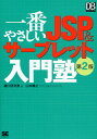 一番やさしいJSP&サーブレット入門塾