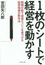 1枚のシートで経営を動かす 財務分析で成長エンジンを見つける経営指導の新手法