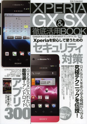 XPERIA GX＆SX徹底活用BOOK