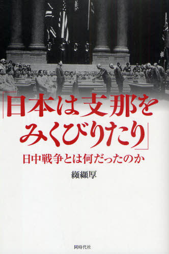 纐纈厚／著本詳しい納期他、ご注文時はご利用案内・返品のページをご確認ください出版社名同時代社出版年月2009年07月サイズ189P 20cmISBNコード9784886836489人文 日本史 戦争史商品説明日本は支那をみくびりたり 日中戦争とは何だったのかニホン ワ シナ オ ミクビリタリ ニツチユウ センソウ トワ ナンダツタ ノカ※ページ内の情報は告知なく変更になることがあります。あらかじめご了承ください登録日2013/04/06