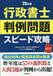 行政書士判例問題スピード攻略 ’23年版