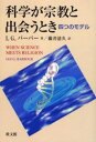 I.G.バーバー／著 藤井清久／訳本詳しい納期他、ご注文時はご利用案内・返品のページをご確認ください出版社名教文館出版年月2004年08月サイズ288，34P 20cmISBNコード9784764266490人文 全般 全般商品説明科学が宗教と出会うとき 四つのモデルカガク ガ シユウキヨウ ト デアウ トキ ヨツツ ノ モデル原書名：When science meets religion※ページ内の情報は告知なく変更になることがあります。あらかじめご了承ください登録日2023/04/03