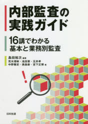 内部監査の実践ガイド 16講でわかる基本と業務別監査